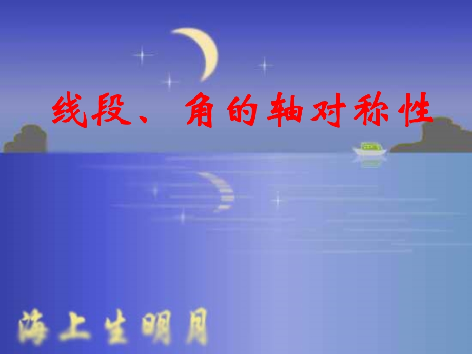 线段角的对称性.ppt_第1页