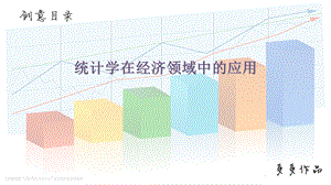 统计学在经济中的应用.ppt