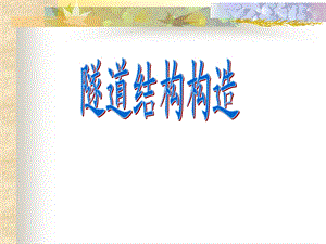 隧道结构构造资料.ppt