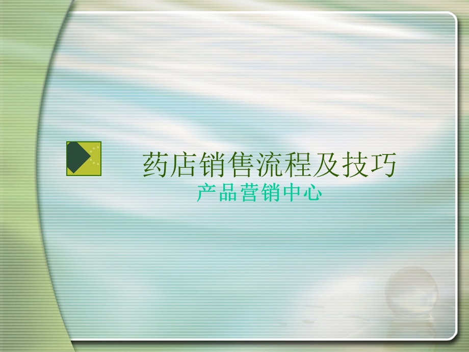 药店销售流程与技巧.ppt_第1页