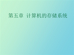 计算机的存储系统.ppt