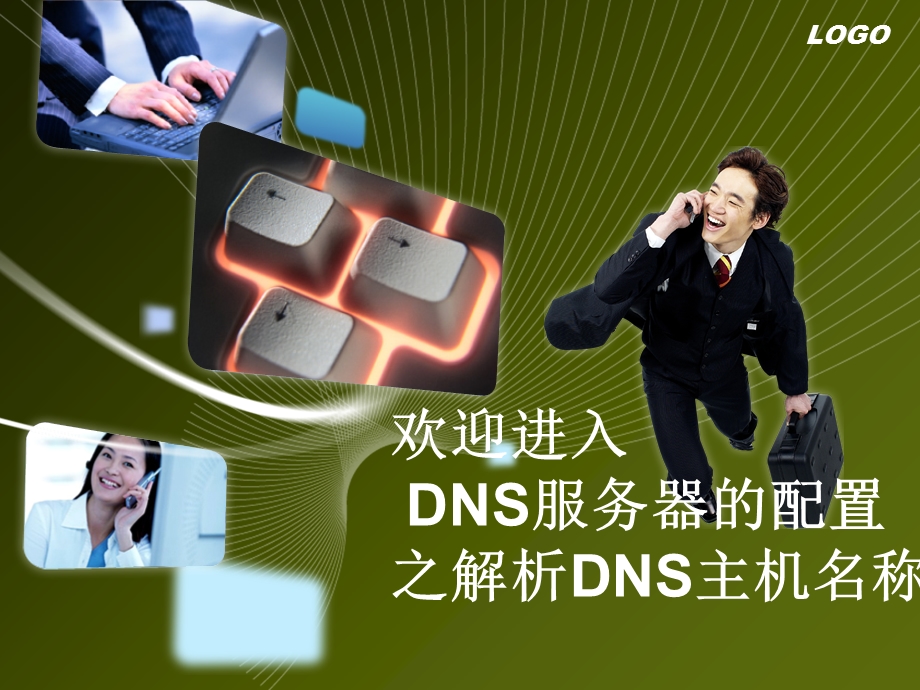 配置DNS服务器之解析DNS主机名称.ppt_第1页