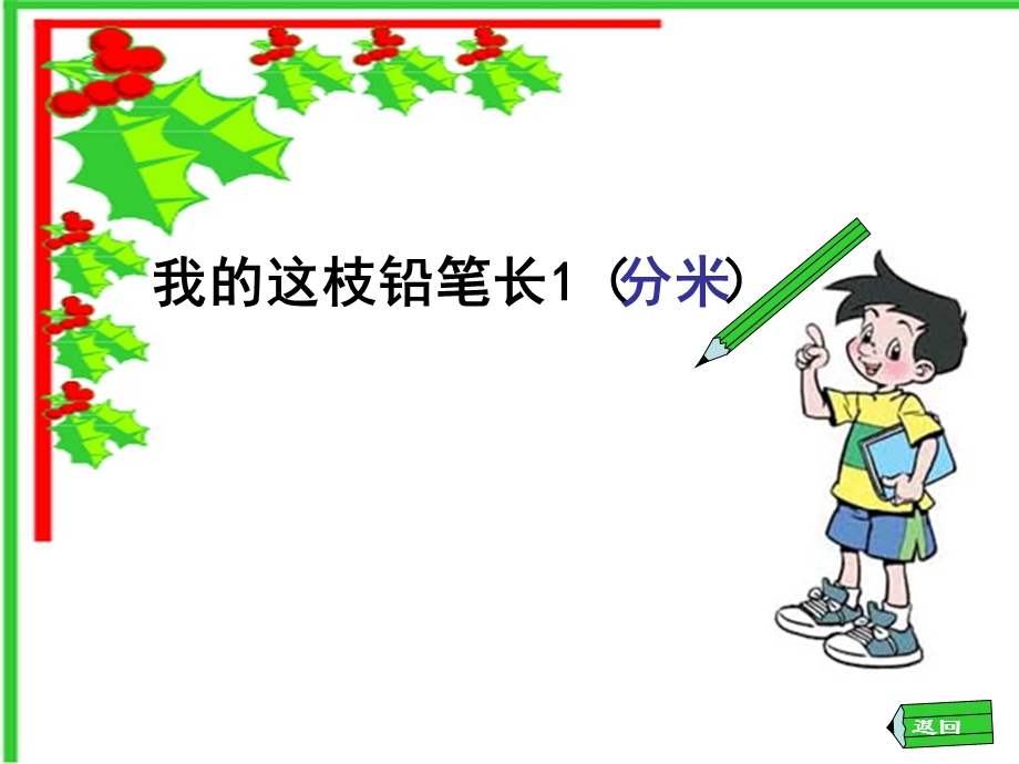 铅笔有多长(任海洋).ppt_第2页