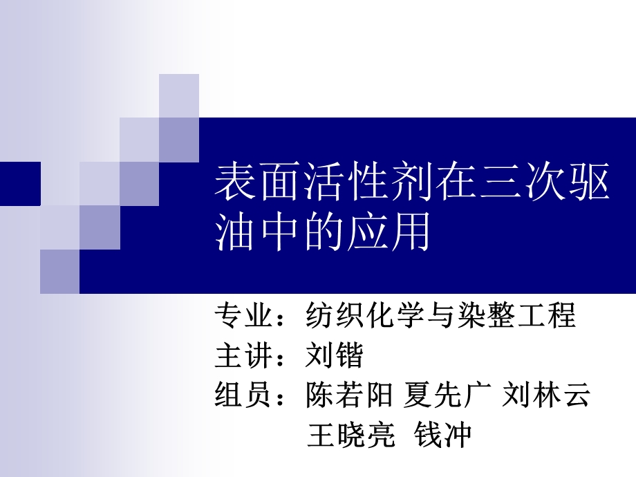 表面活性剂在三次驱油中的应用.ppt_第1页