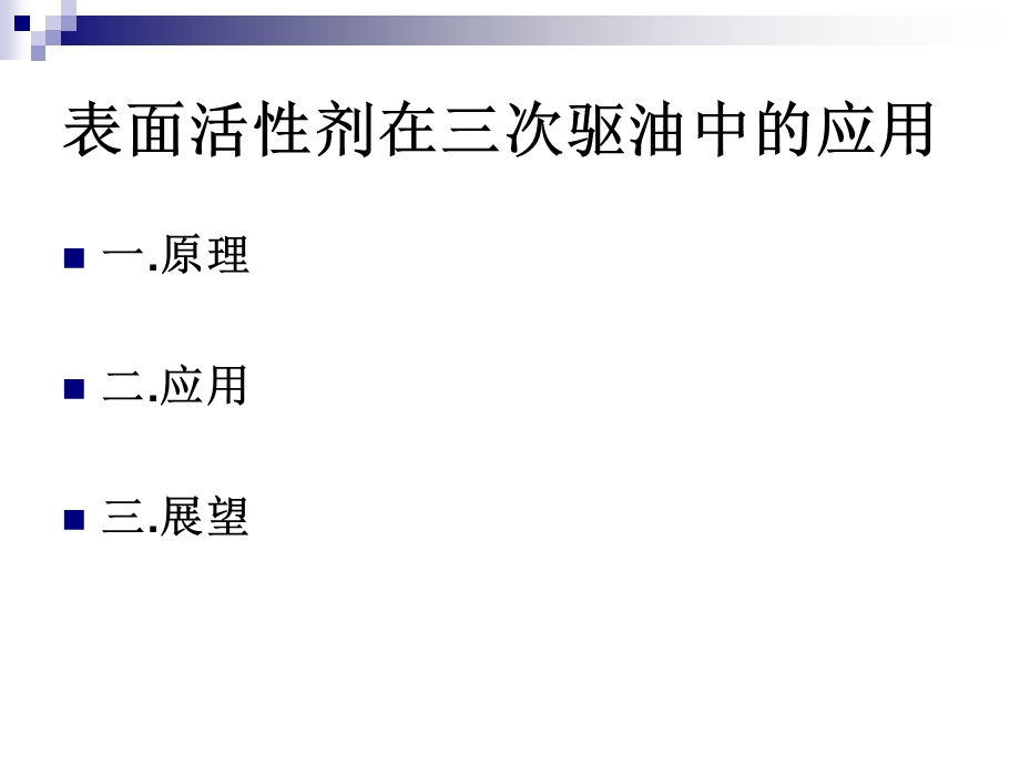 表面活性剂在三次驱油中的应用.ppt_第2页