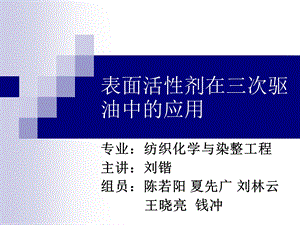 表面活性剂在三次驱油中的应用.ppt