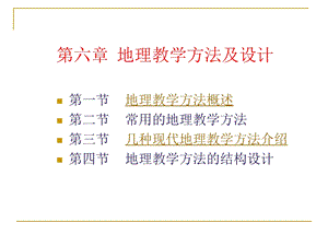 地理教学方法及设计.ppt