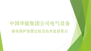 继电保护装置定检及技术监督要点.ppt