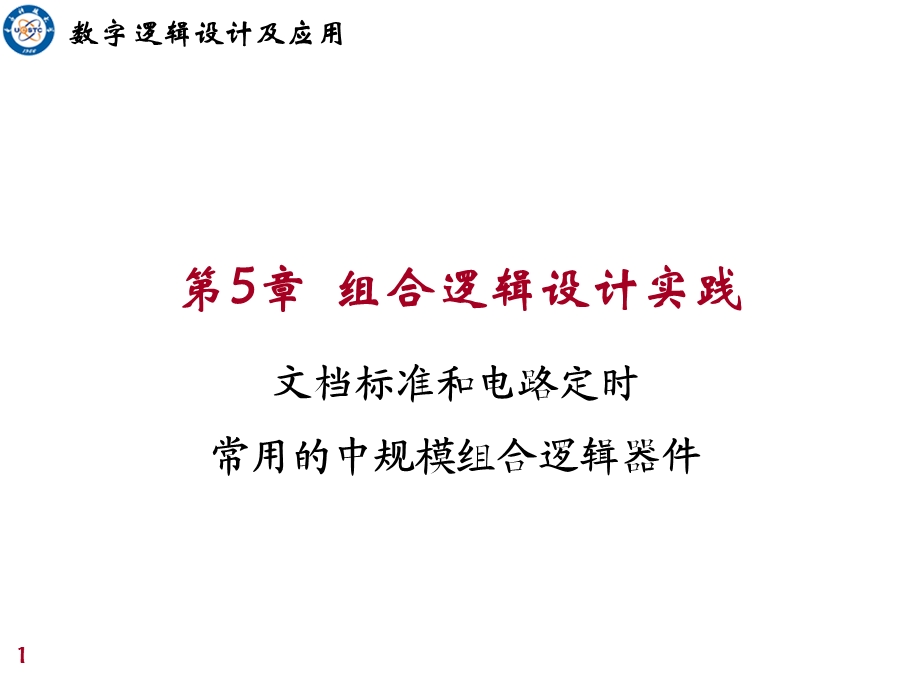 电子科大数电数字逻辑设计第五章.ppt_第1页