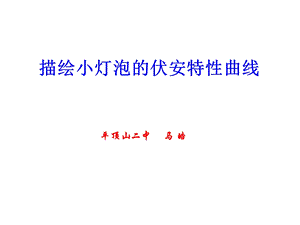 高二描绘小灯泡的伏安特性曲线.ppt