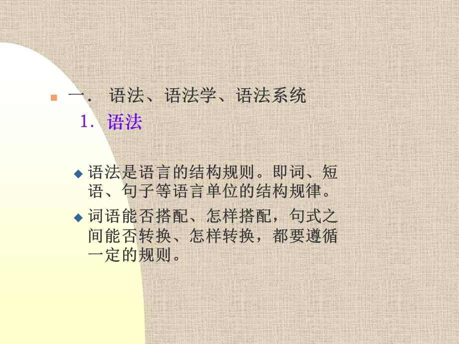 语法概说古代汉语 (2).ppt_第3页