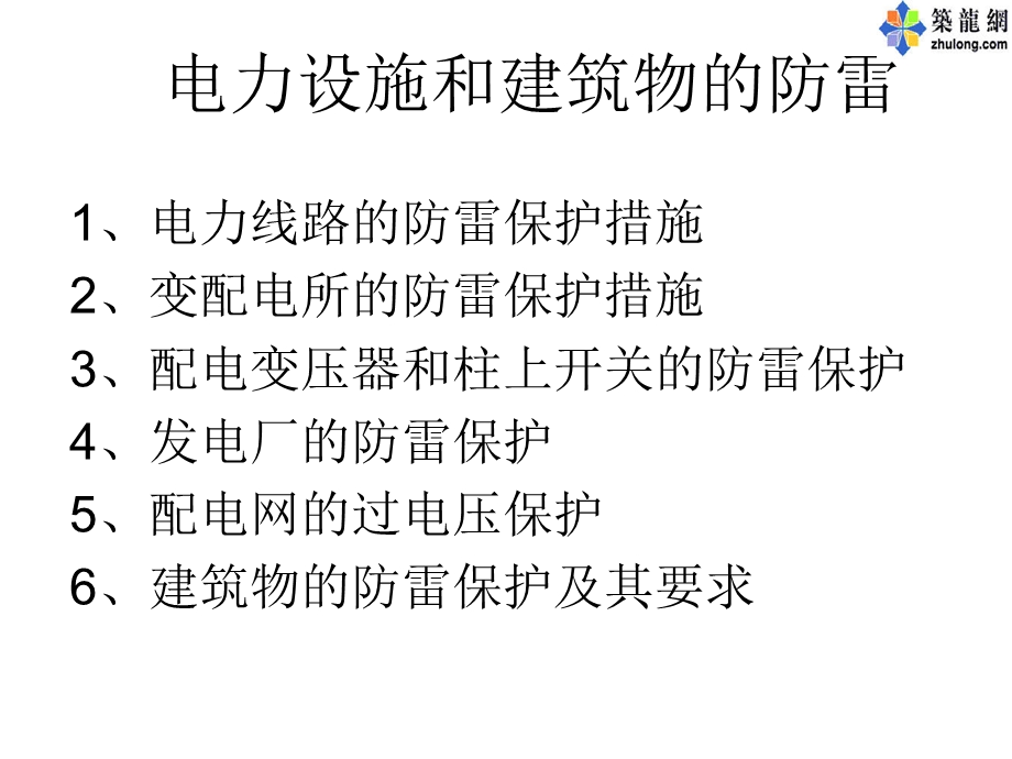 电力设施和建筑物的防雷.ppt_第1页