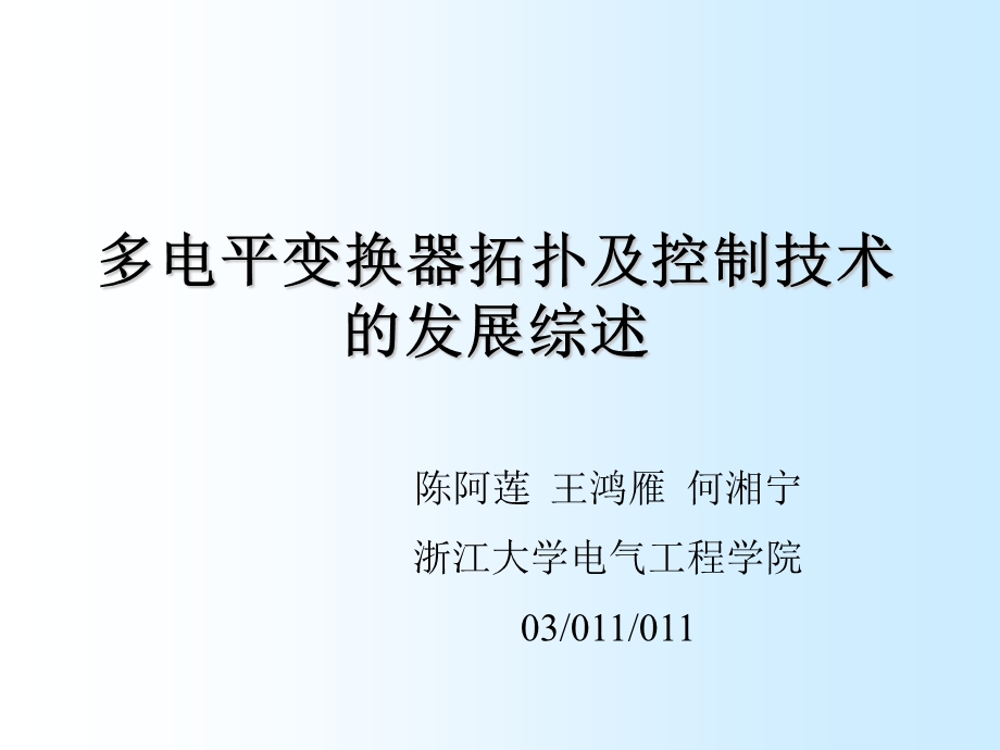 多电平变换器拓扑及控制技术发展综述.ppt_第1页