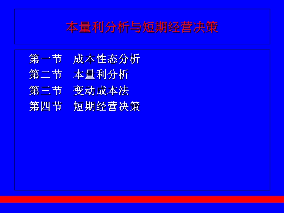 本量利分析与短期经营决策.ppt_第1页