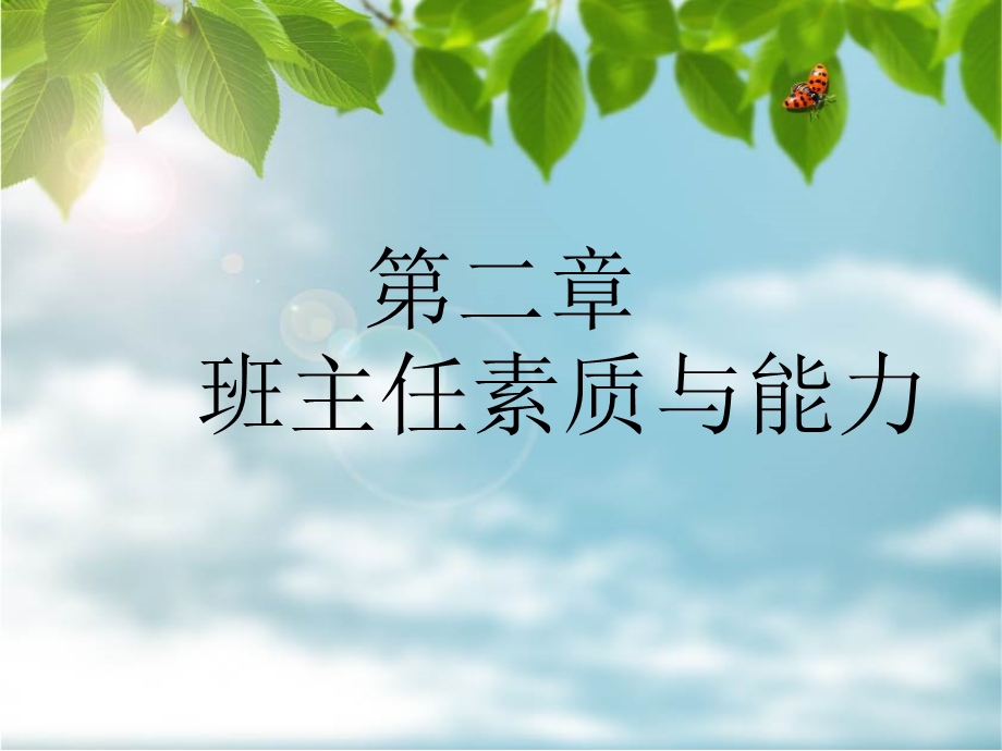 班主任培训-莫口.ppt_第2页