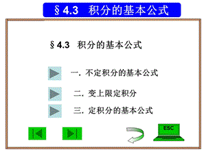 经济数学43积分基本公式.ppt