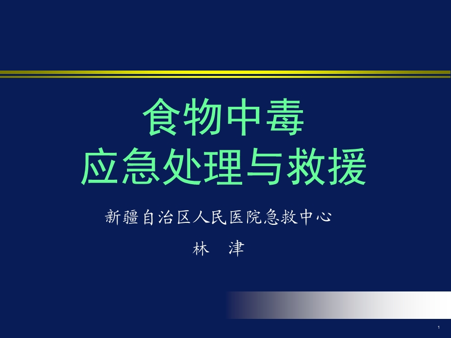 食物中毒应急处理与救援.ppt_第1页