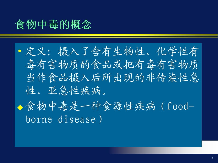 食物中毒应急处理与救援.ppt_第2页