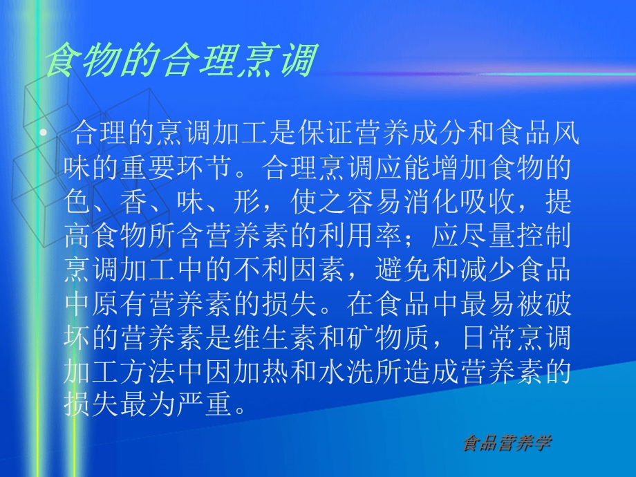 食品营养学第三章食物的合理烹调.ppt_第2页