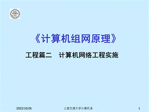 工程篇二：计算机网络工程实施.ppt