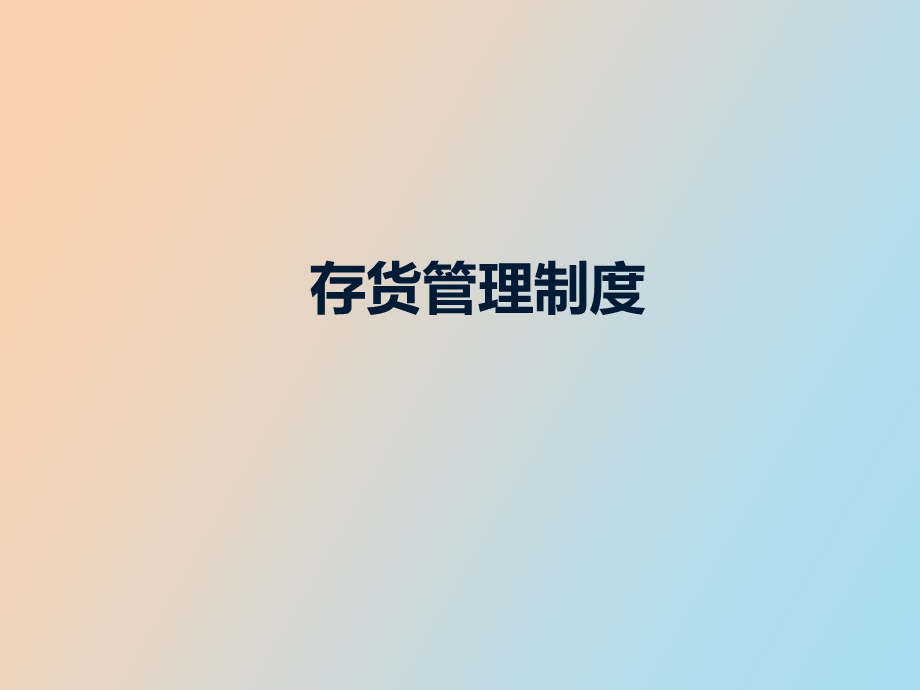 存货管理制度.ppt_第1页