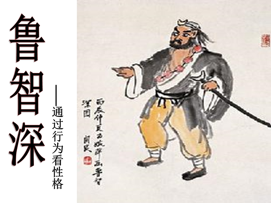 鲁智深人物介绍(倒拔垂杨柳精读).ppt_第1页