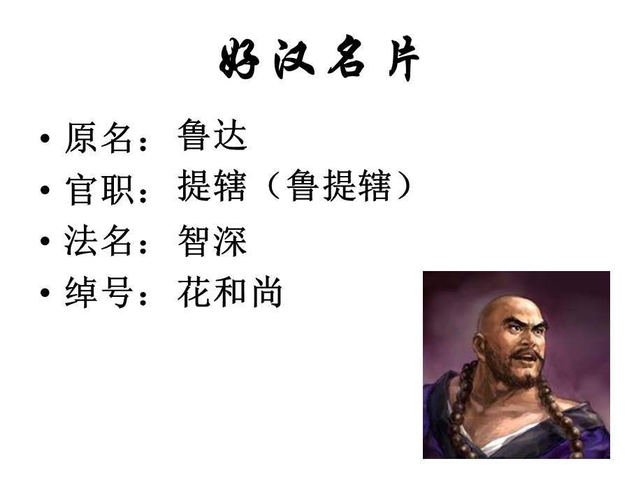 鲁智深人物介绍(倒拔垂杨柳精读).ppt_第3页