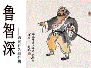 鲁智深人物介绍(倒拔垂杨柳精读).ppt