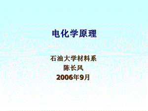 电化学原理：电极过程概述.ppt