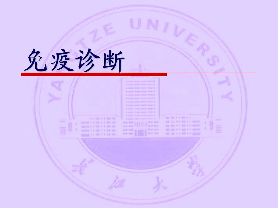 长江大学医学院医学免疫学课件第二十四章免疫诊断.ppt_第1页