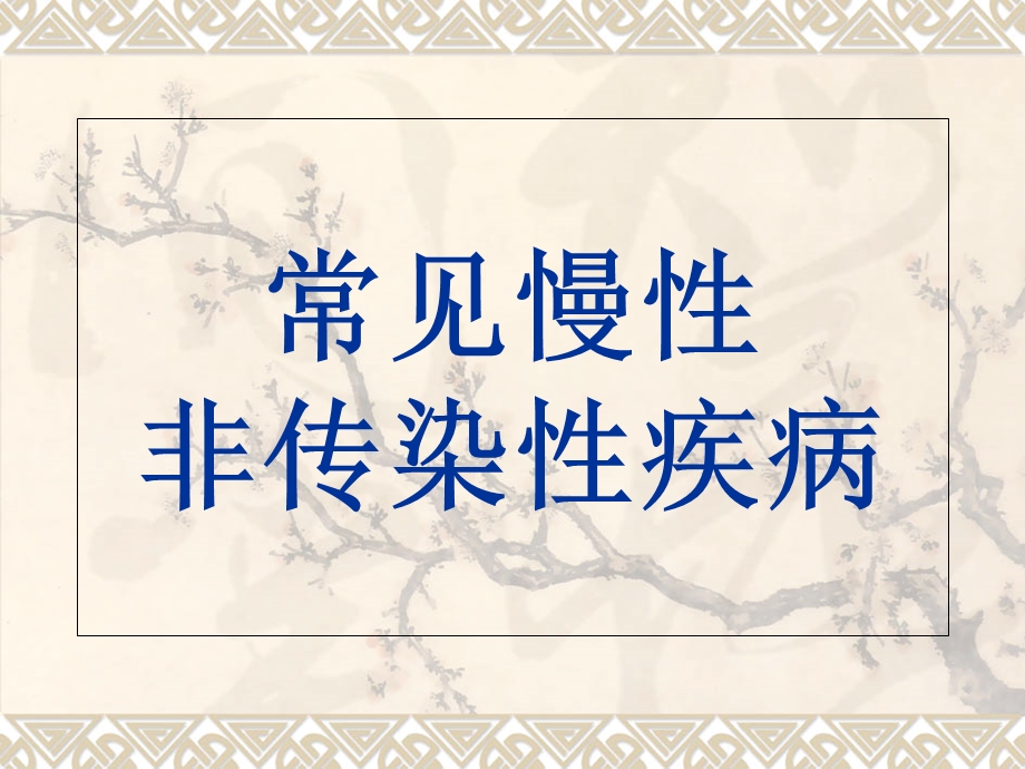 国家健康管理师-常见慢性非传染性疾病.ppt_第1页