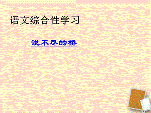 重庆市涪陵九中八年级语文《说不尽的桥》课件.ppt