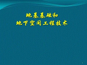 地基基础和地下空间工程技术.ppt