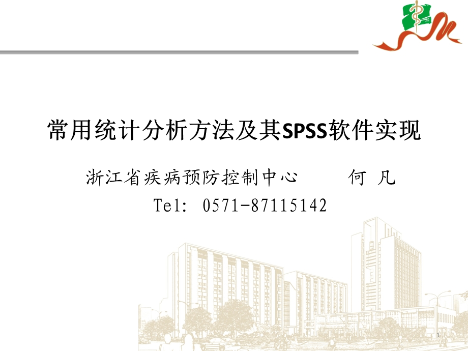 常用统计分析方法及其SPSS软件实现.ppt_第1页