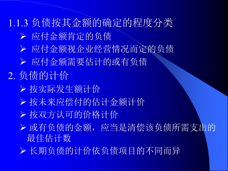 负债的核算教学.ppt_第3页