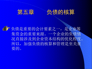 负债的核算教学.ppt