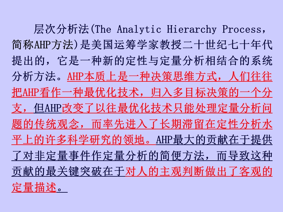 管理决策模型与方法-层次分析法.ppt_第3页