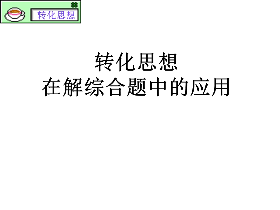 转化思想讲座王茜.ppt_第1页