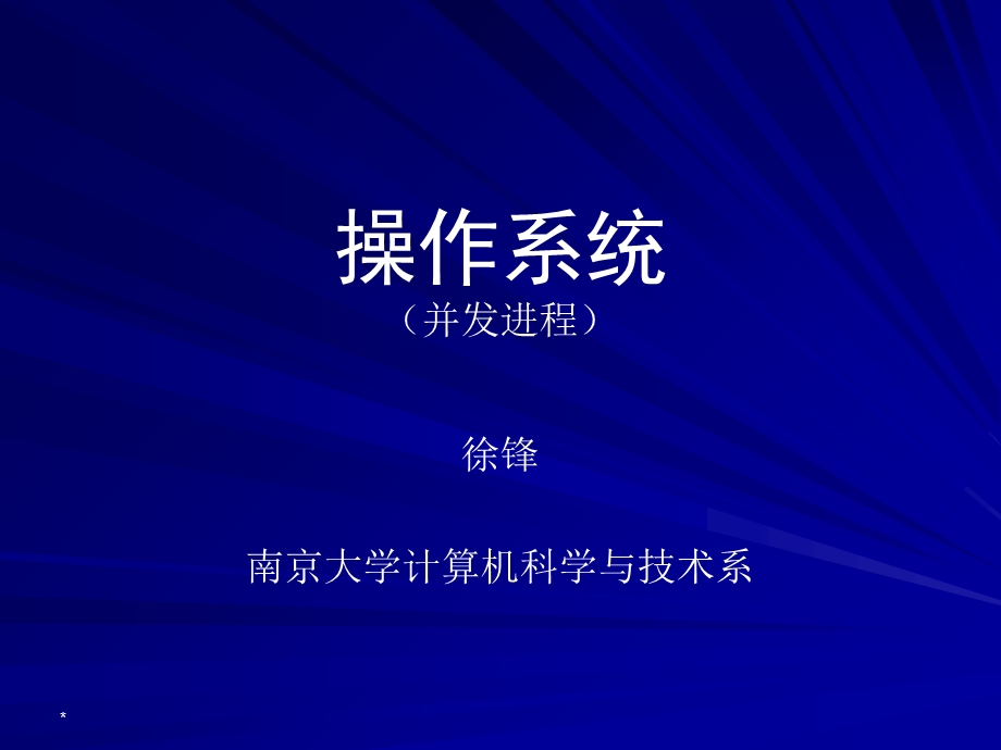 并发进程控制讲义.ppt_第1页