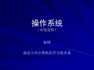 并发进程控制讲义.ppt