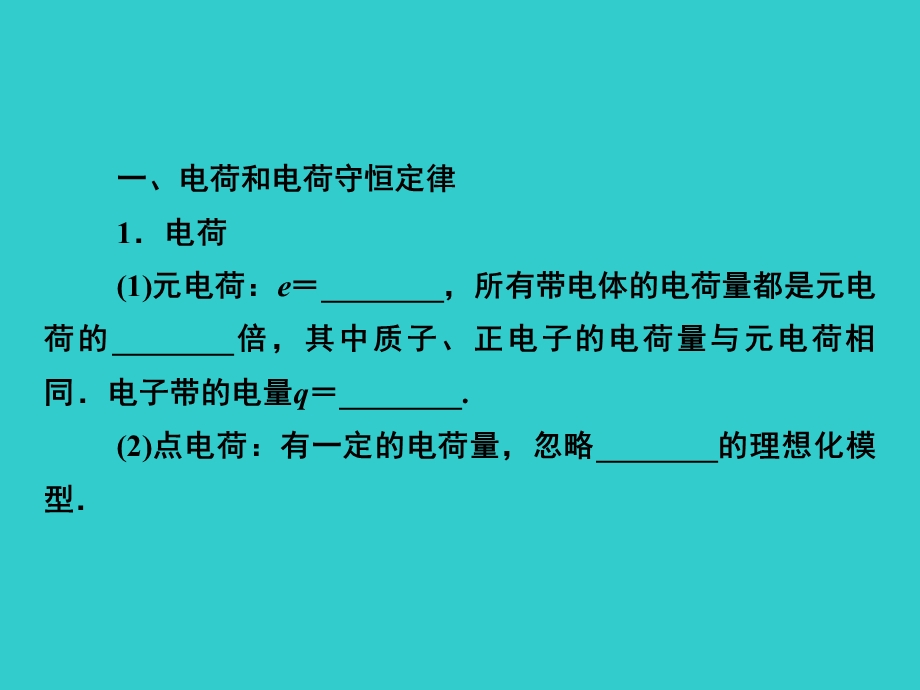 电荷和电荷守恒定律电荷元电荷e所有带电体.ppt_第1页