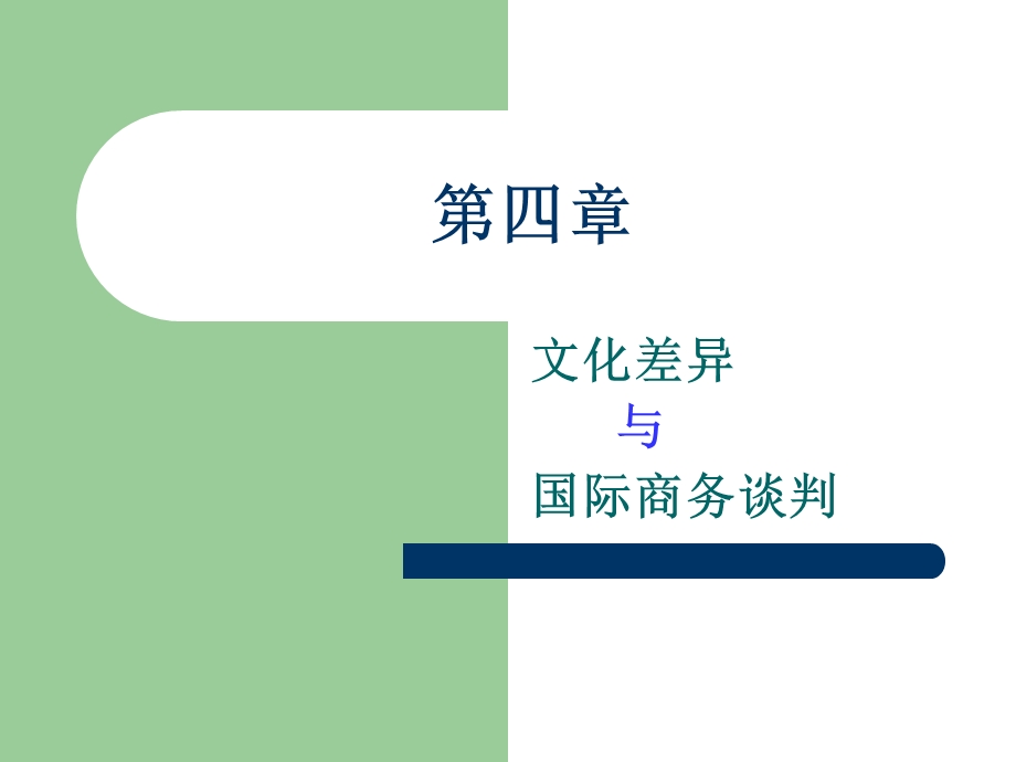 国际商务谈判第四章.ppt_第1页