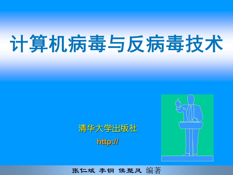 计算机病毒的检测、清除与免疫.ppt_第1页