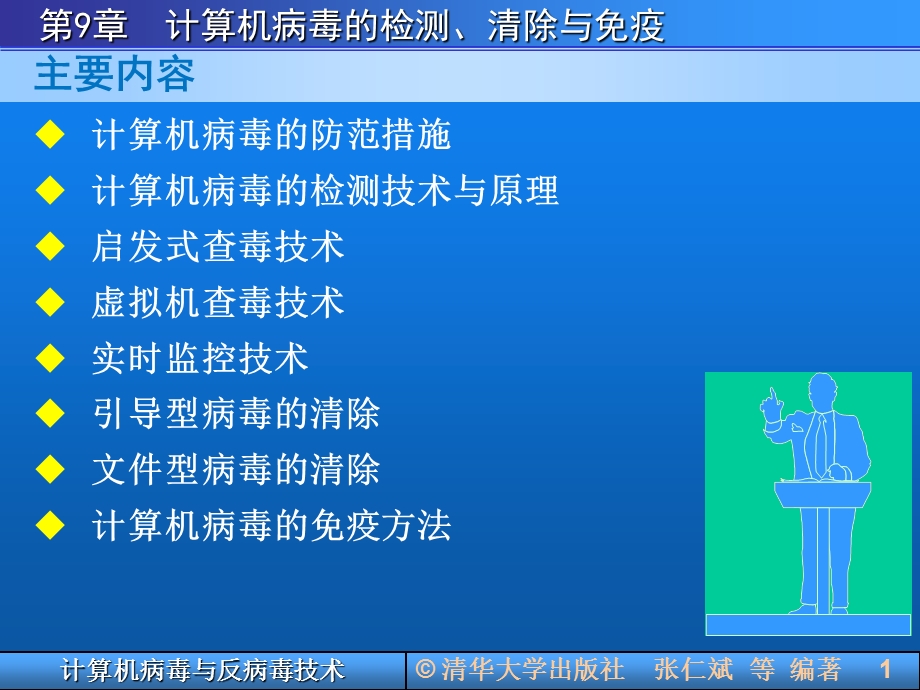 计算机病毒的检测、清除与免疫.ppt_第2页