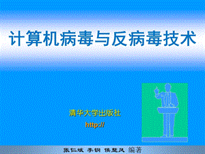 计算机病毒的检测、清除与免疫.ppt