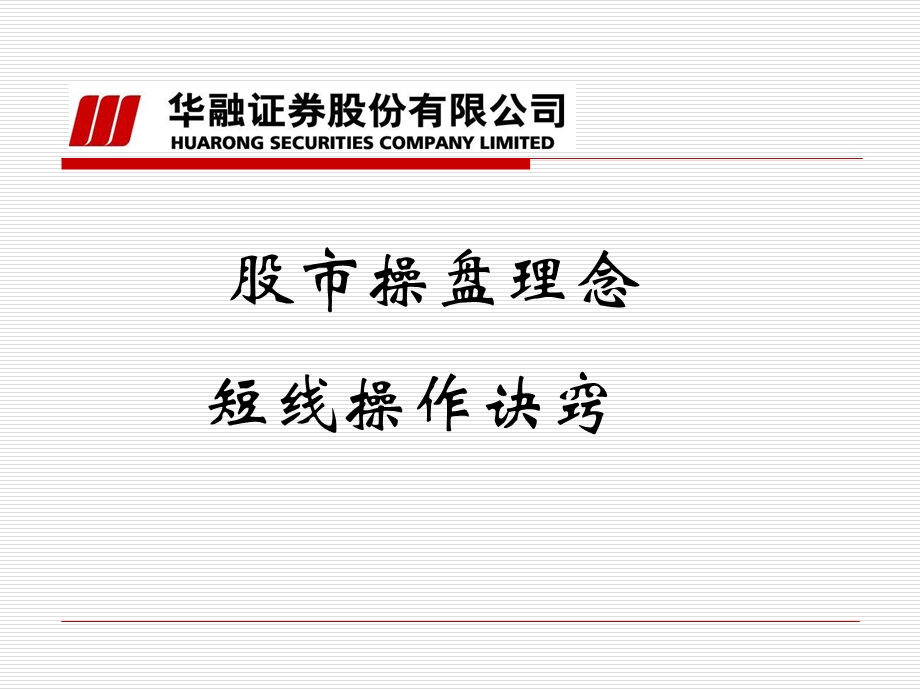 股市操盘理念与短线操作诀窍.ppt_第1页