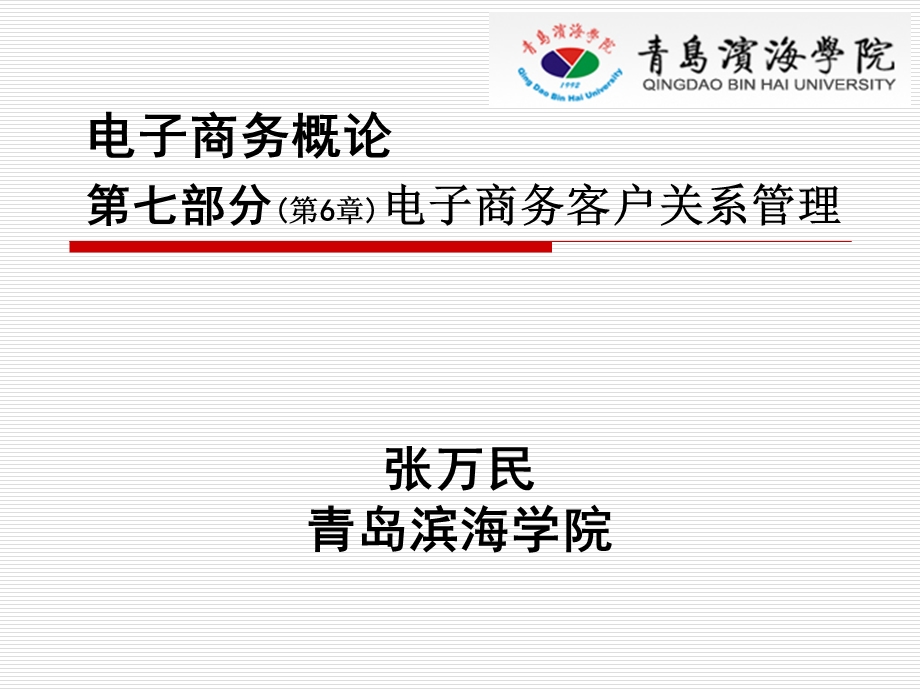 电子商务概论七部分6章电子商务客户关系.ppt_第1页