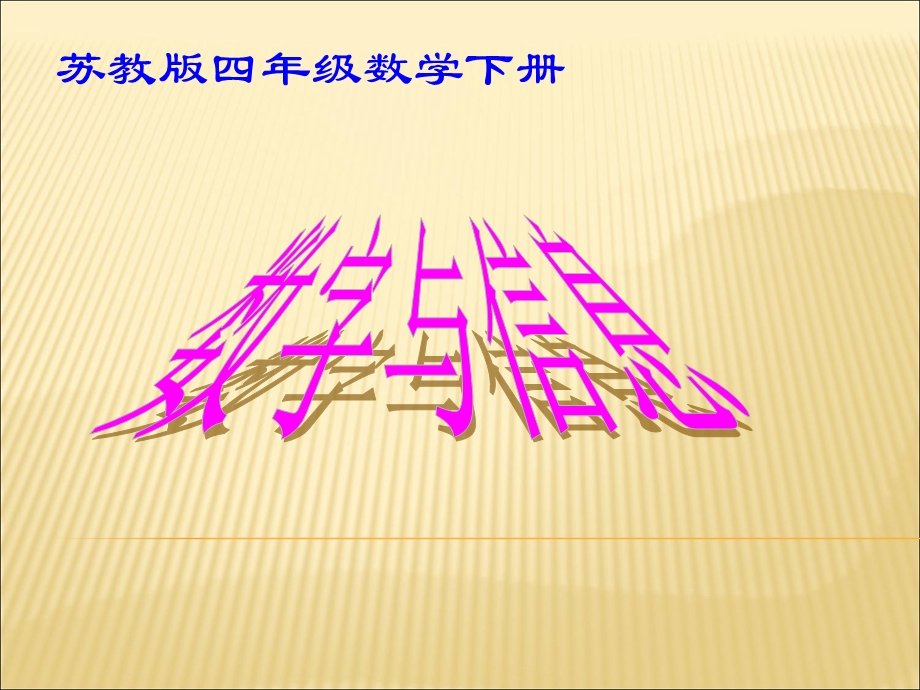 苏教版四年级数学下册数字与信息.ppt_第1页