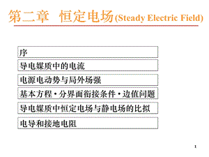 工程电磁场第2章恒定电场.ppt