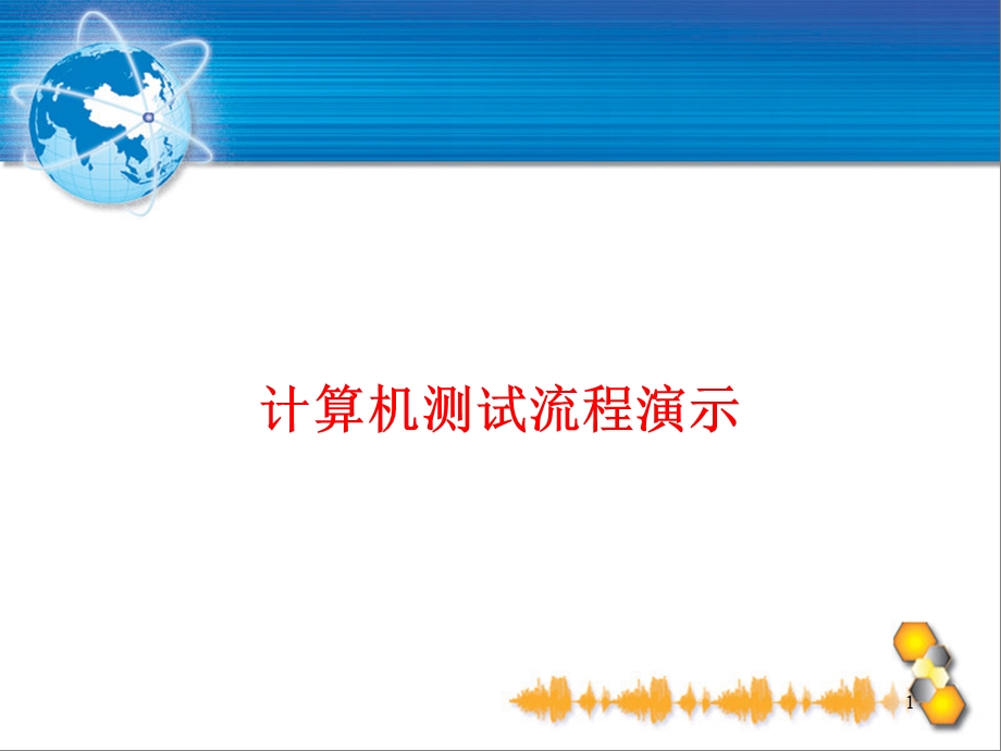 计算机测试流程.ppt_第1页